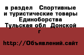  в раздел : Спортивные и туристические товары » Единоборства . Тульская обл.,Донской г.